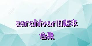 zarchiver旧版本合集