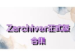 Zarchiver正式版合集