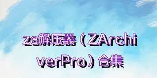 za解压器（ZArchiverPro）合集