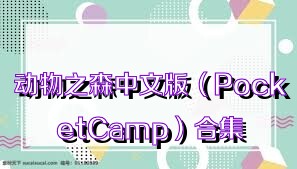 动物之森中文版（PocketCamp）合集