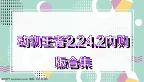 动物王者2.24.2内购版合集