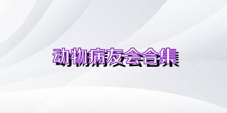 动物病友会合集