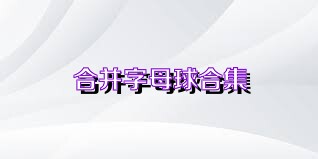 合并字母球合集