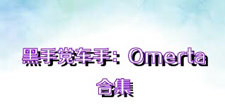 黑手党车手：Omerta合集