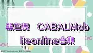 黑色契約CABALMobileonline合集