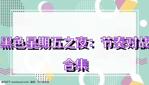 黑色星期五之夜：节奏对战合集