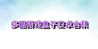 多酷游戏盒子安卓合集