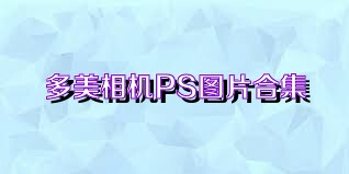 多美相机PS图片合集