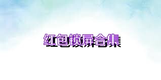 红包锁屏合集