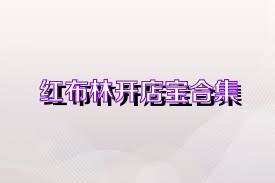 红布林开店宝合集