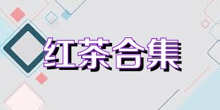 红茶合集