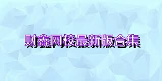 财鑫网校最新版合集