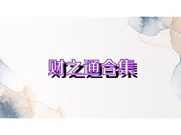 财之通合集