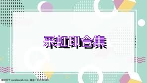 采虹印合集