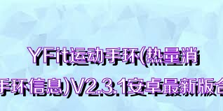 YFit运动手环(热量消耗手环信息)V2.3.1安卓最新版合集