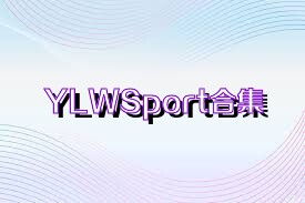 YLWSport合集