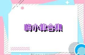嗨小律合集