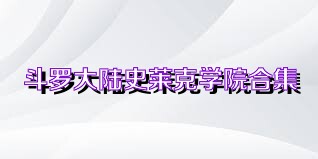 斗罗大陆史莱克学院合集