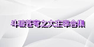 斗破苍穹之大主宰合集