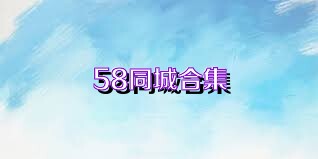 58同城合集