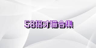 58招才猫合集