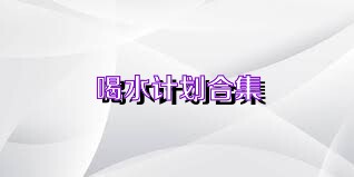 喝水计划合集