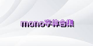 mono字体合集