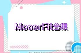 MooerFit合集