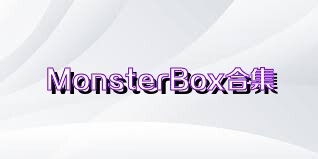 MonsterBox合集