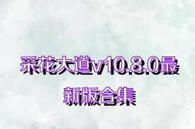 采花大道v10.8.0最新版合集