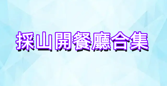 採山開餐廳合集