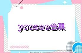 yoosee合集