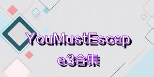 YouMustEscape3合集