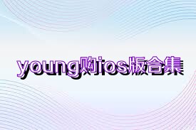 young购ios版合集