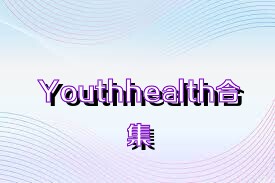 Youthhealth合集