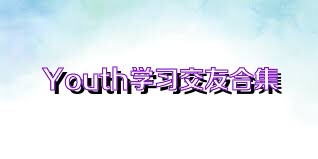 Youth学习交友合集