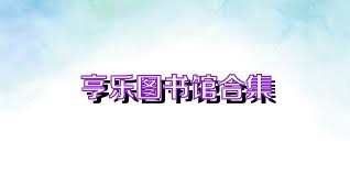 亨乐图书馆合集