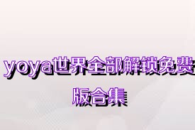 yoya世界全部解锁免费版合集