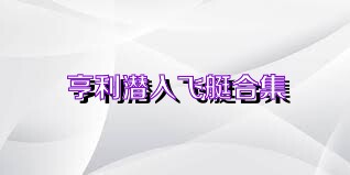 亨利潜入飞艇合集