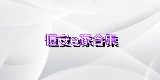 恒安e家合集
