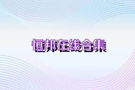 恒邦在线合集