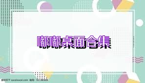 嘟嘟桌面合集