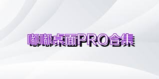 嘟嘟桌面PRO合集