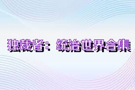 独裁者：统治世界合集