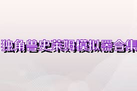 独角兽史莱姆模拟器合集