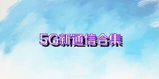 5G新通信合集