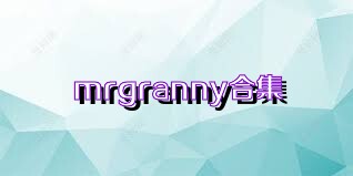 mrgranny合集