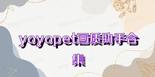 yoyopet画质助手合集