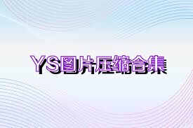 YS图片压缩合集