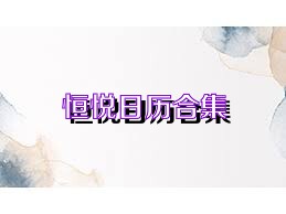 恒悦日历合集